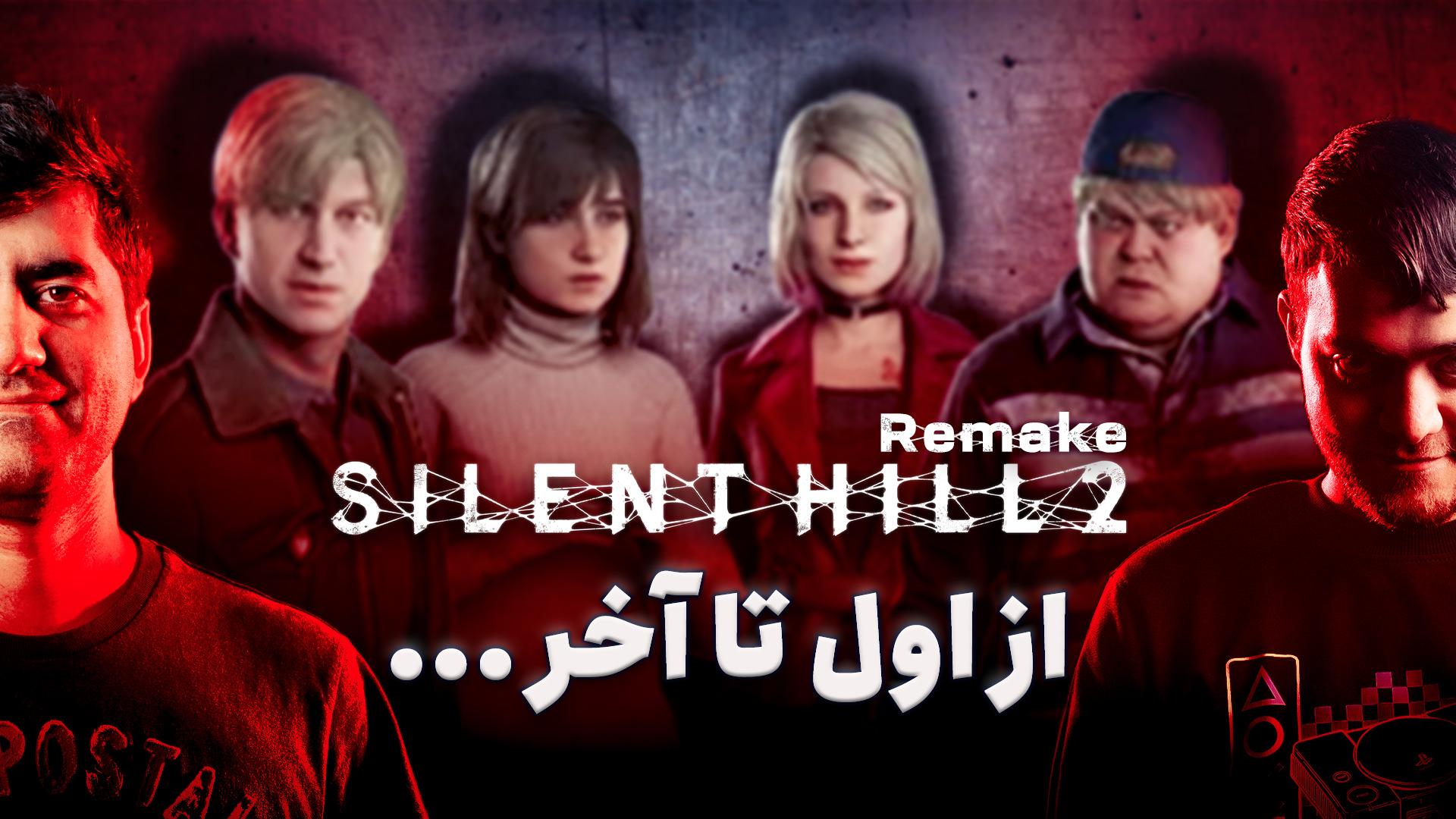 پوستر گیم پلی کامل بازی Silent Hill 2 ریمیک