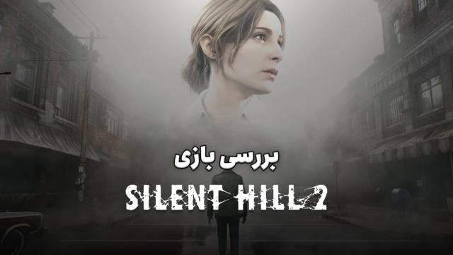 بررسی بازی Silent Hill 2 Remake؛ ریمیکی لایق نام سایلنت هیل