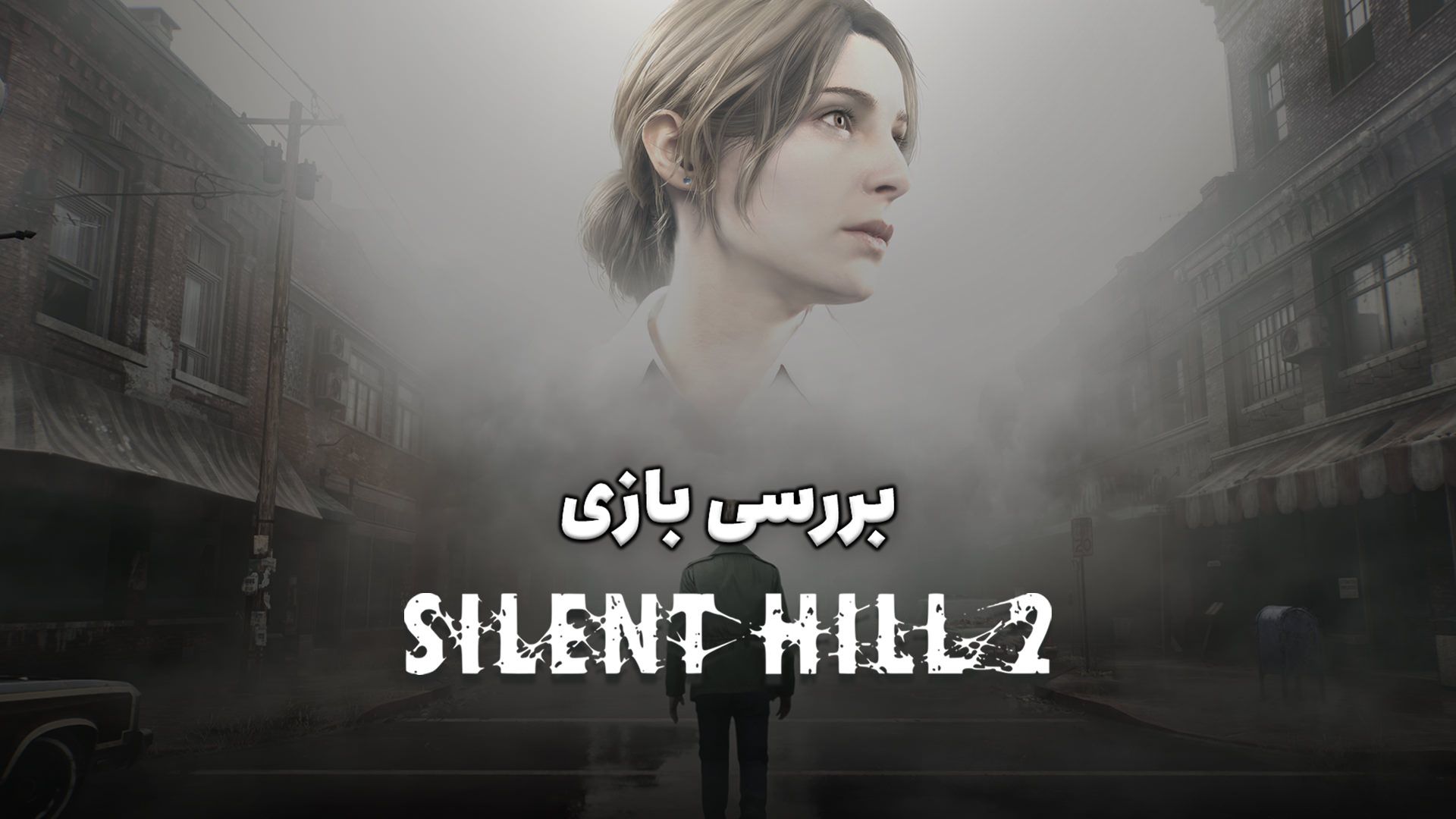 پوستر بررسی بازی Silent Hill 2 Remake