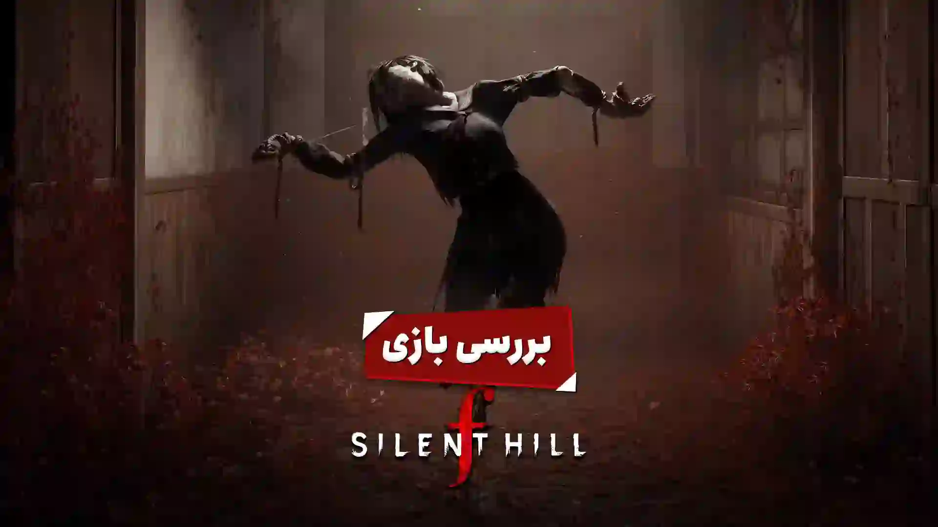 پوستر بررسی سایلنت هیل اف با یکی از شخصیت‌های ترسناک آن