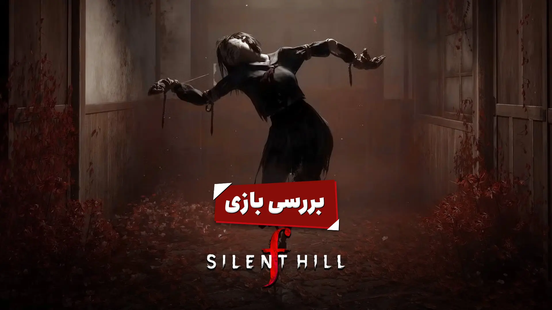 پوستر بررسی سایلنت هیل اف با یکی از شخصیت‌های ترسناک آن