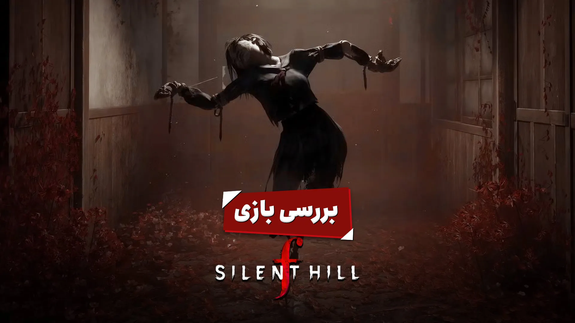 پوستر بررسی سایلنت هیل اف با یکی از شخصیت‌های ترسناک آن