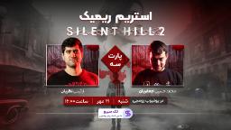 پارت سوم استریم سایلنت هیل ۲