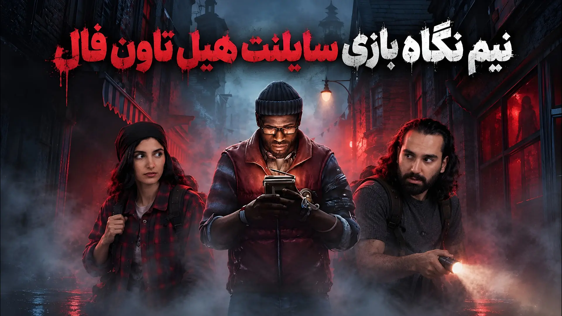 سه شخصیت بازی Silent Hill: Townfall در خیابان‌های مه‌آلود و تاریک