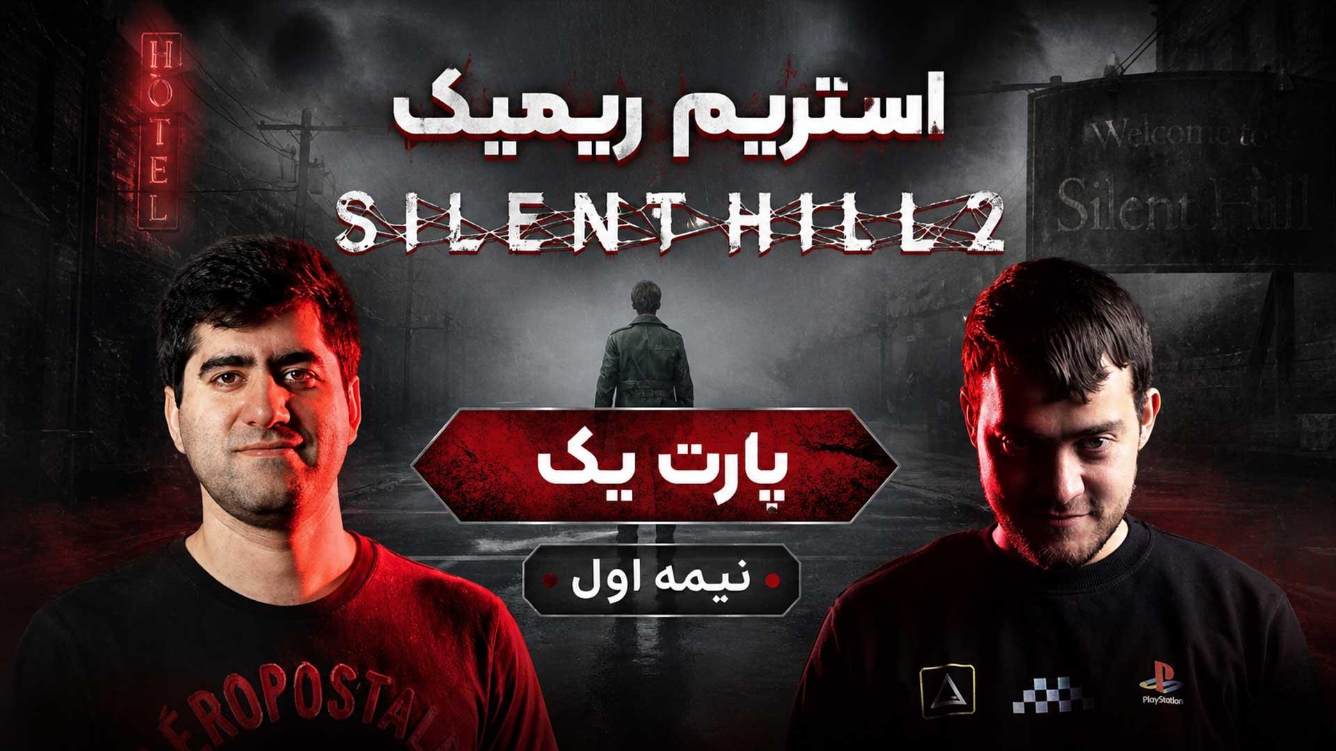 ‪‪‪‪‪‪‪استریم بازی سایلنت هیل ۲ ریمیک - قسمت 1 (نیمه اول)
