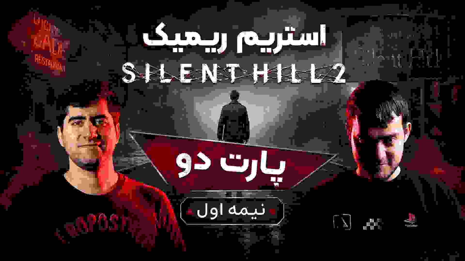 ‪‪‪‪‪‪‪استریم بازی سایلنت هیل ۲ ریمیک - قسمت 2 (نیمه اول)
