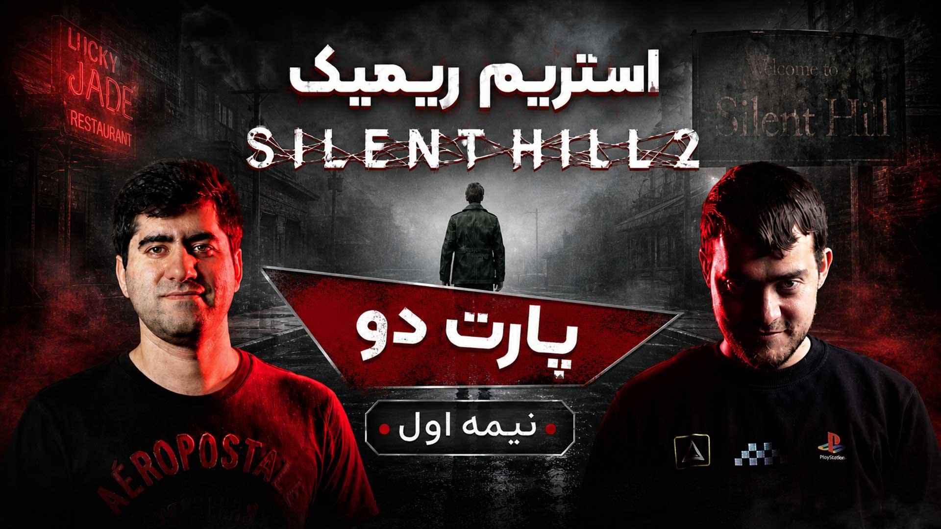 ‪‪‪‪‪‪‪استریم بازی سایلنت هیل ۲ ریمیک - قسمت 2 (نیمه اول)