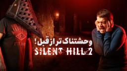 کاور ویدیو نیم نگاه بازی Silent Hill 2 Remake زومجی