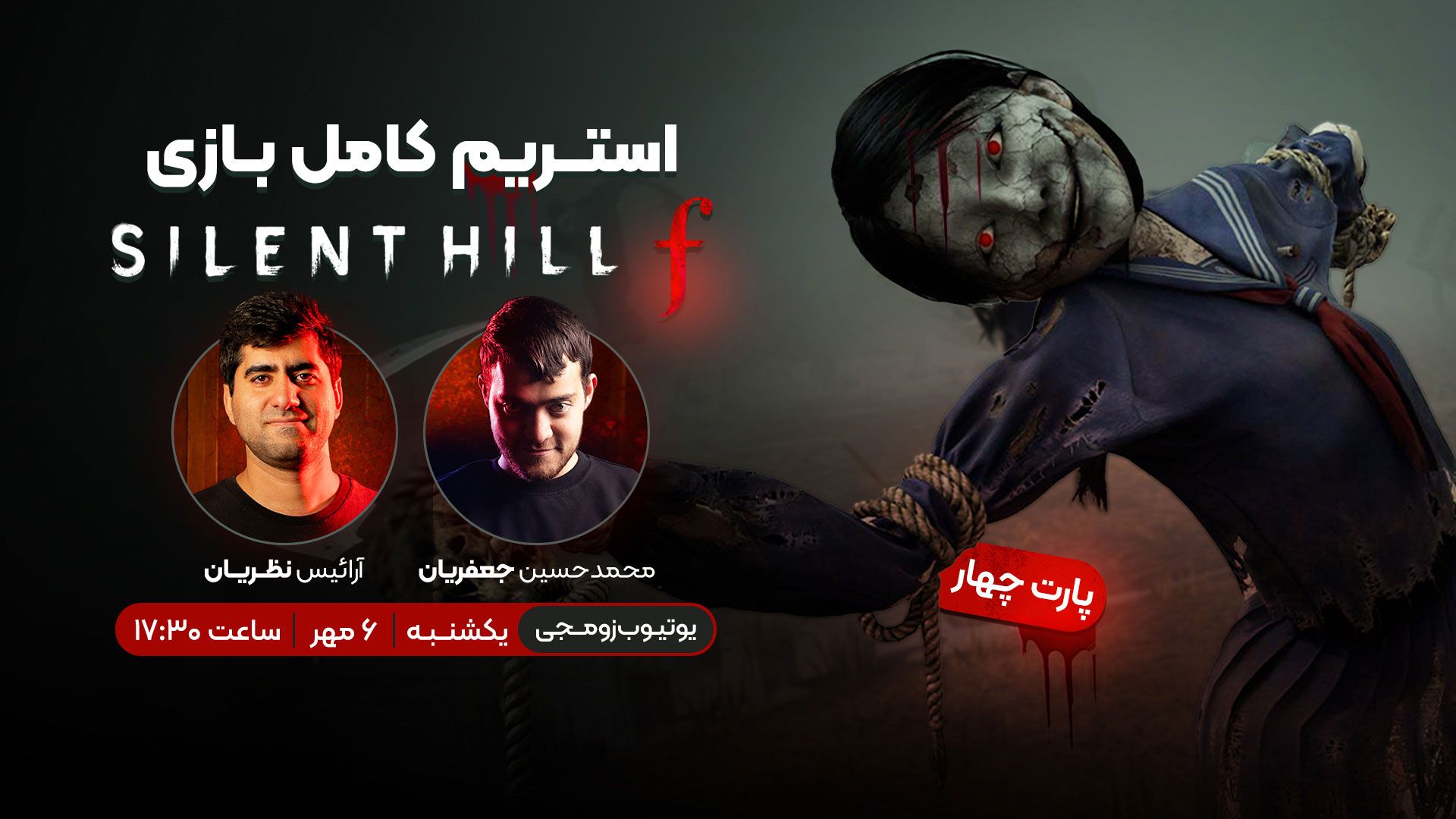 استریم کامل بازی ترسناک سایلنت هیل f (حالت هارد) - پارت آخر/چهارم