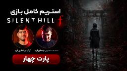 استریم Silent Hill F (سایلنت هیل اف) قسمت پایانی