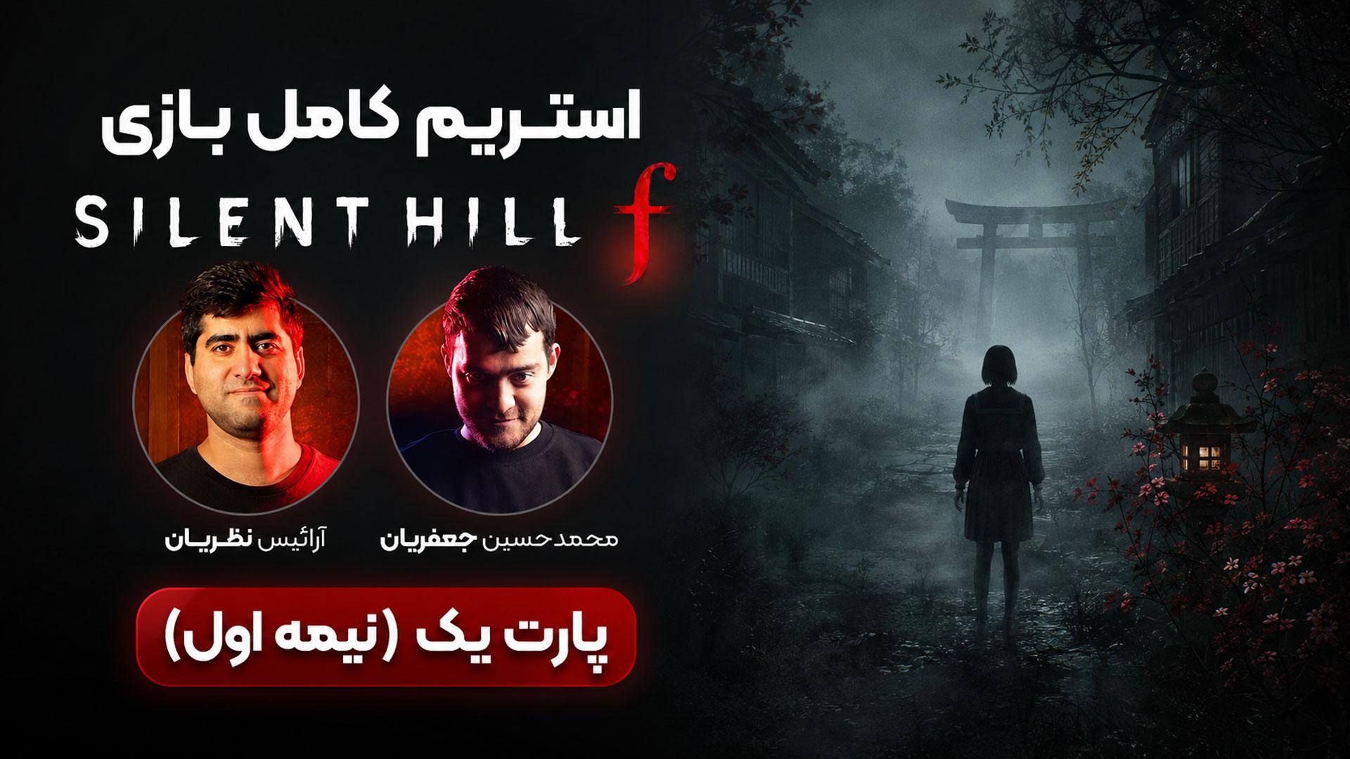 استریم Silent Hill F (سایلنت هیل اف) قسمت ۱ (نیمه اول)
