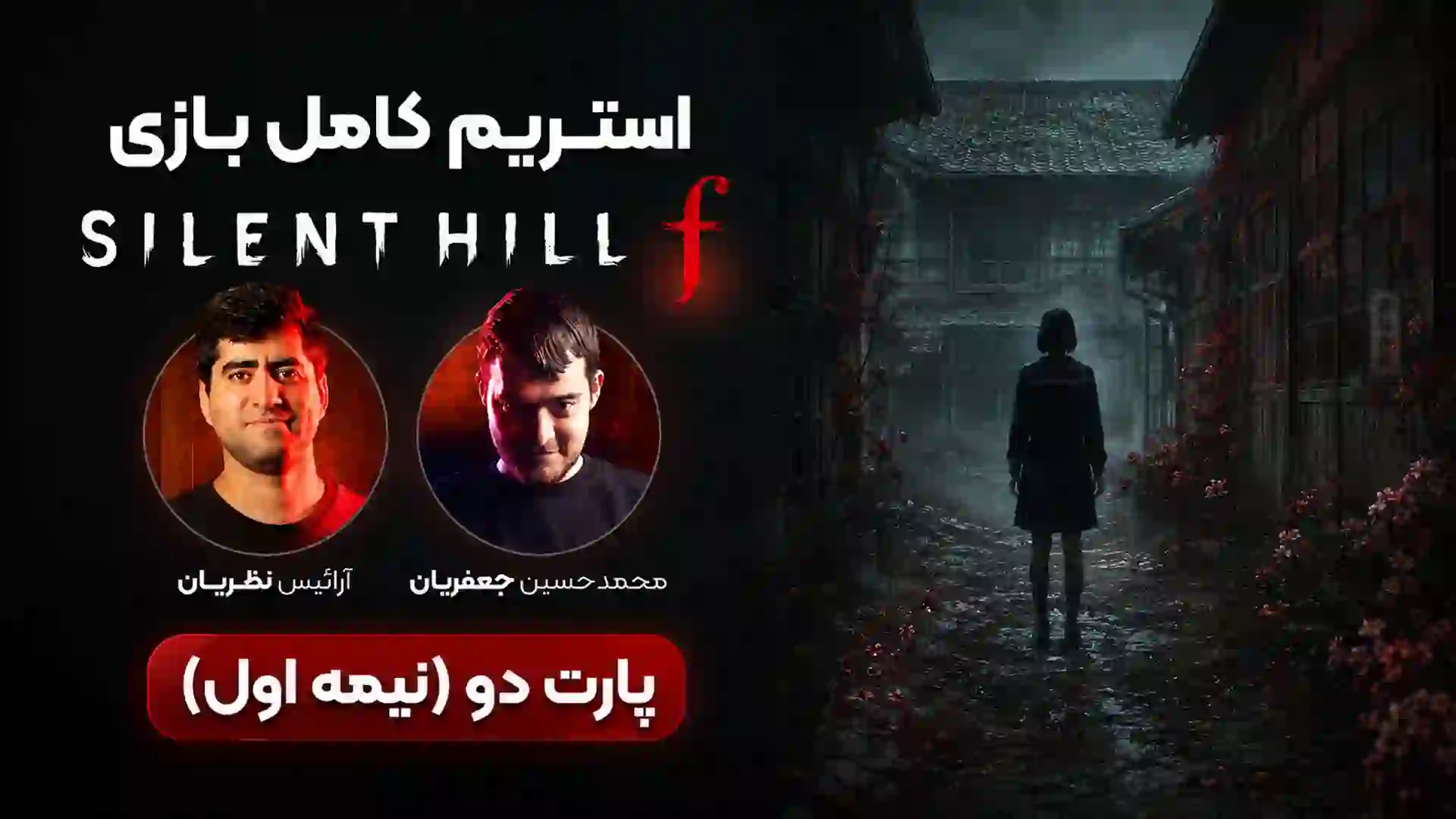 استریم Silent Hill F (سایلنت هیل اف) قسمت ۲ (نیمه اول)