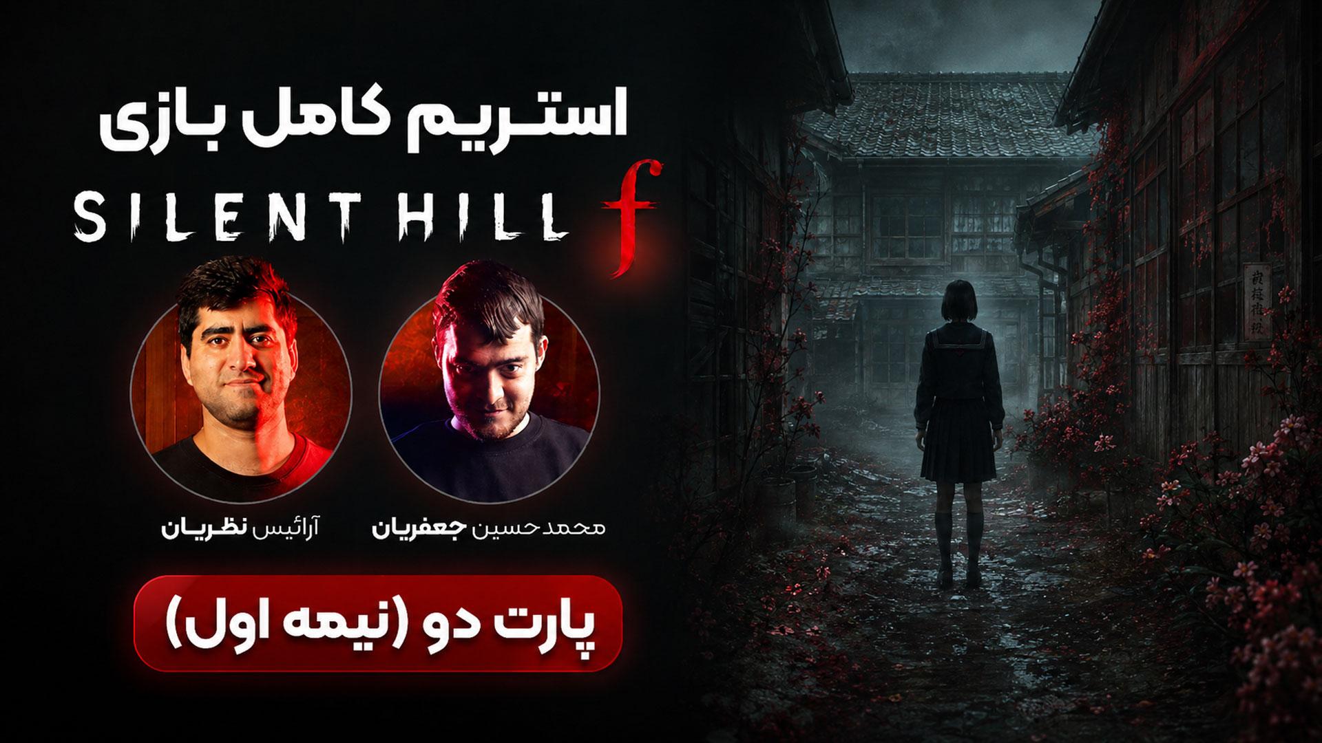 استریم Silent Hill F (سایلنت هیل اف) قسمت ۲ (نیمه اول)