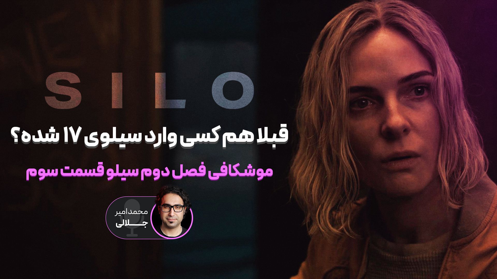 موشکافی فصل دوم سریال سیلو | قسمت سوم - زومجی