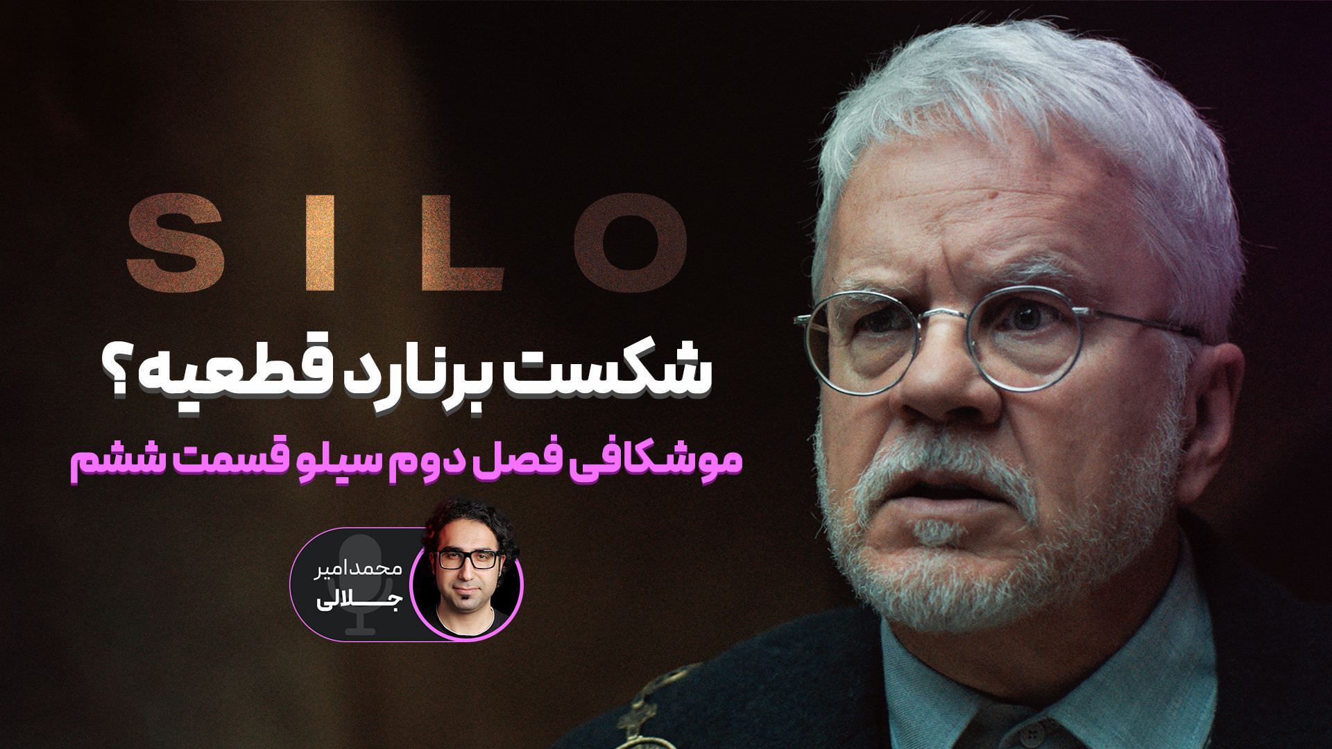 کاور موشکافی قسمت ششم فصل دوم سریال سیلو