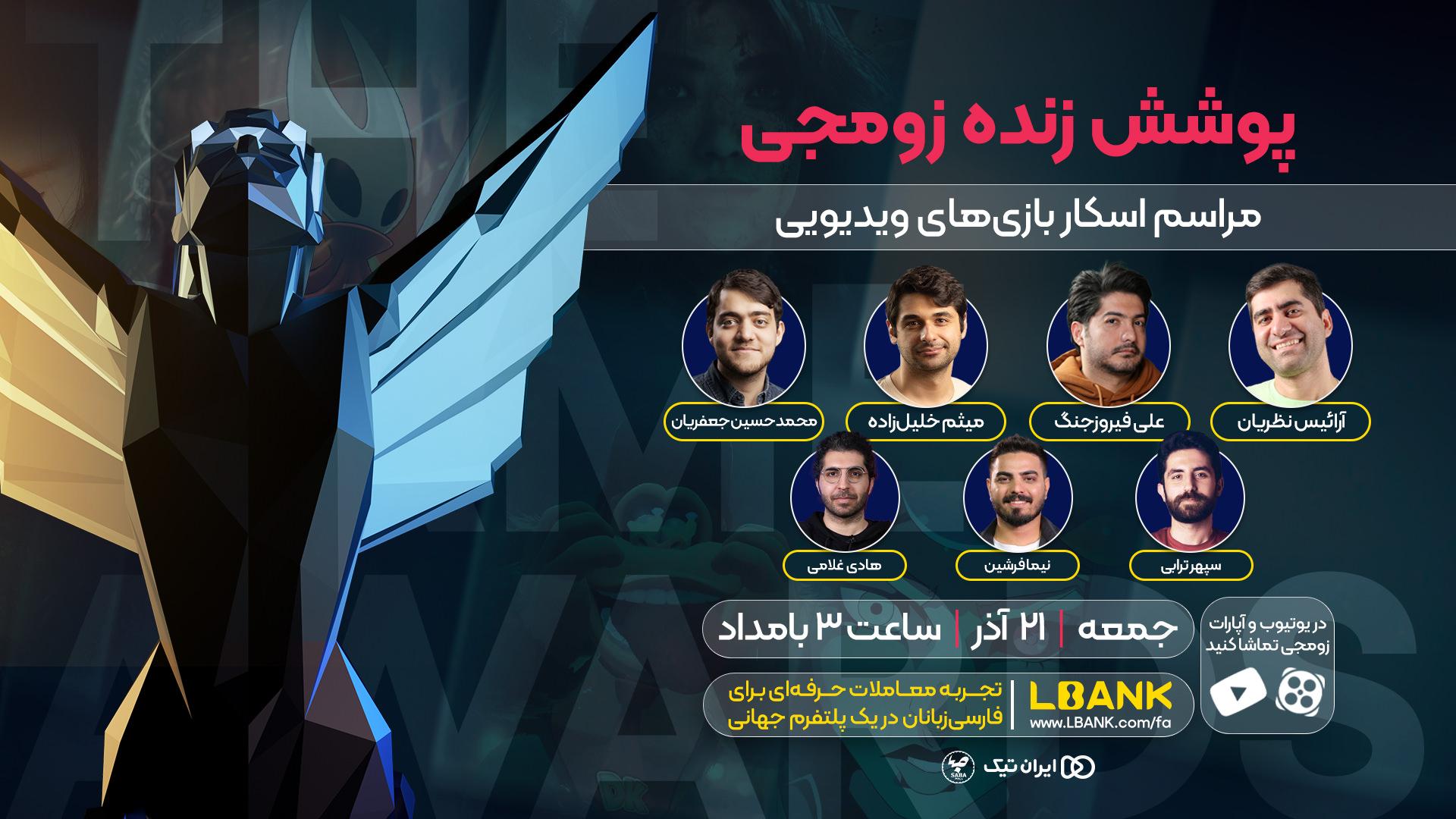 کاور پوشش زنده زومجی از گیم اواردز ۲۰۲۵