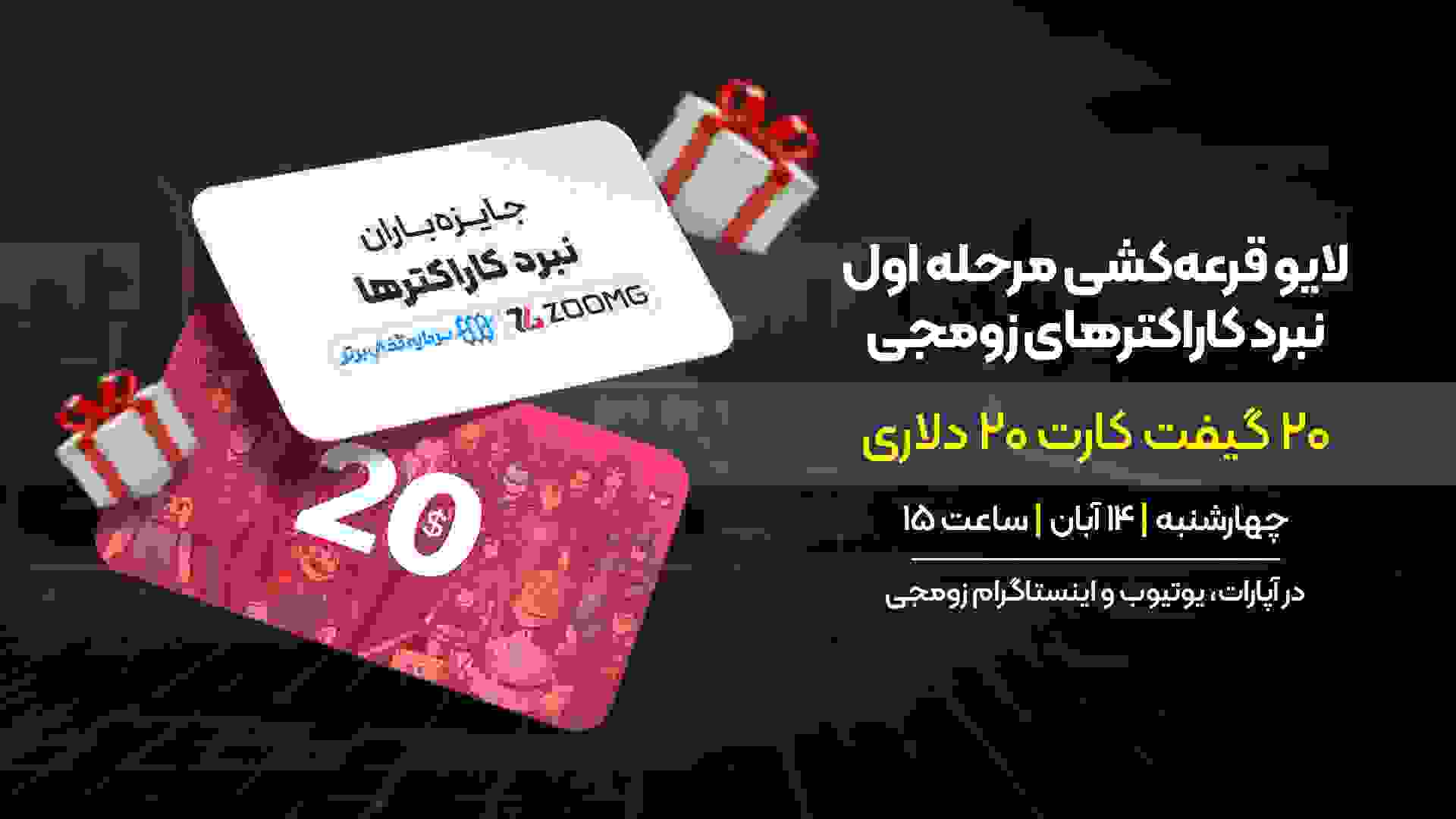 پوستر اولین قرعه‌کشی نبرد کاراکترهای زومجی