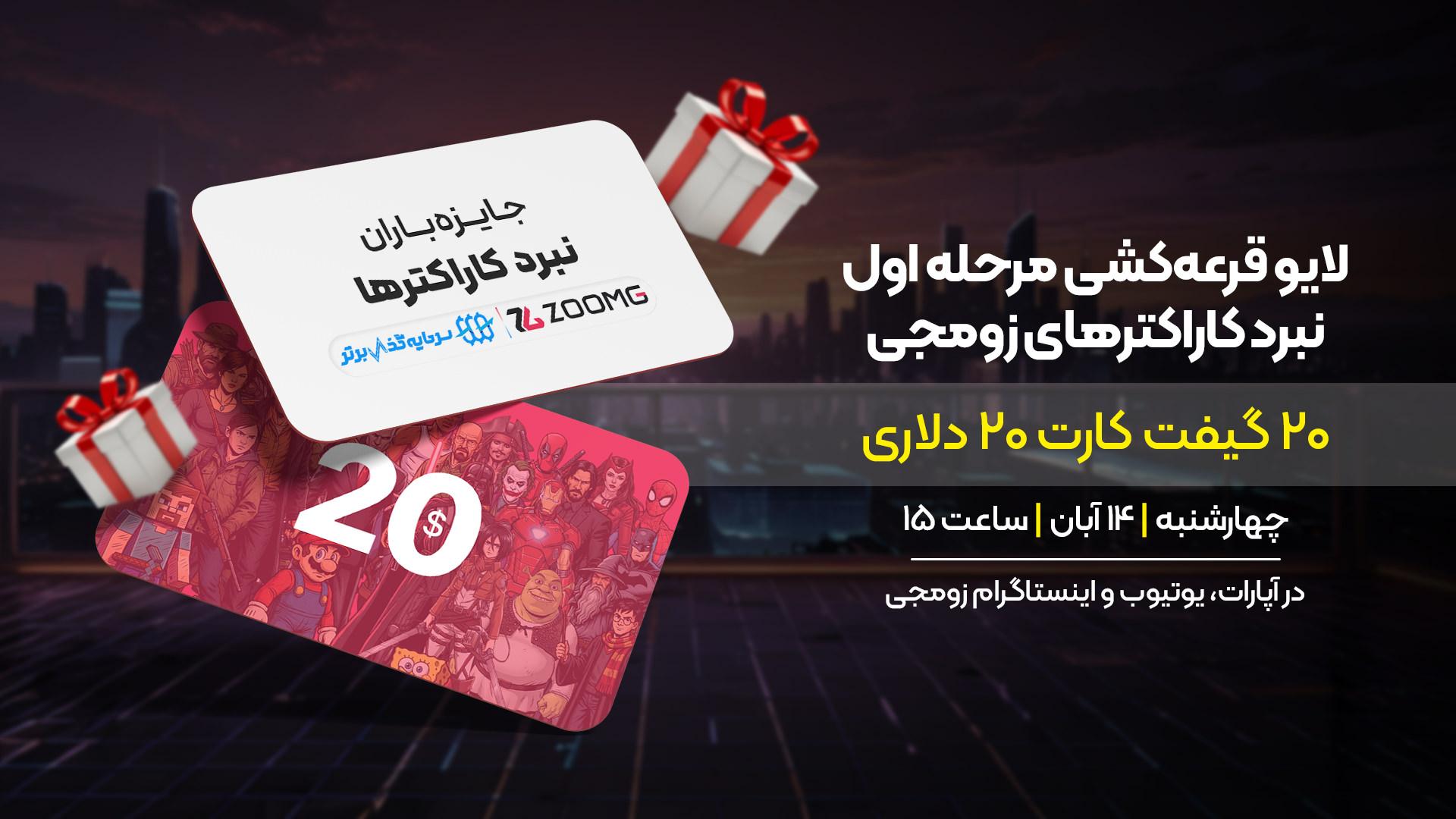 پوستر اولین قرعه‌کشی نبرد کاراکترهای زومجی