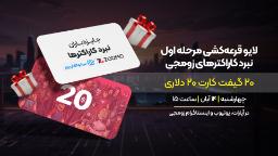 پوستر اولین قرعه‌کشی نبرد کاراکترهای زومجی