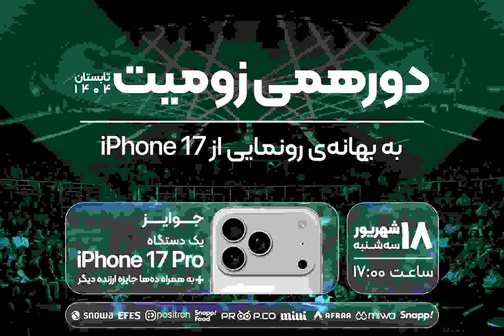 دورهمی زومیت - تابستان ۱۴۰۴؛ پوشش رویداد آیفون ۱۷ پرو