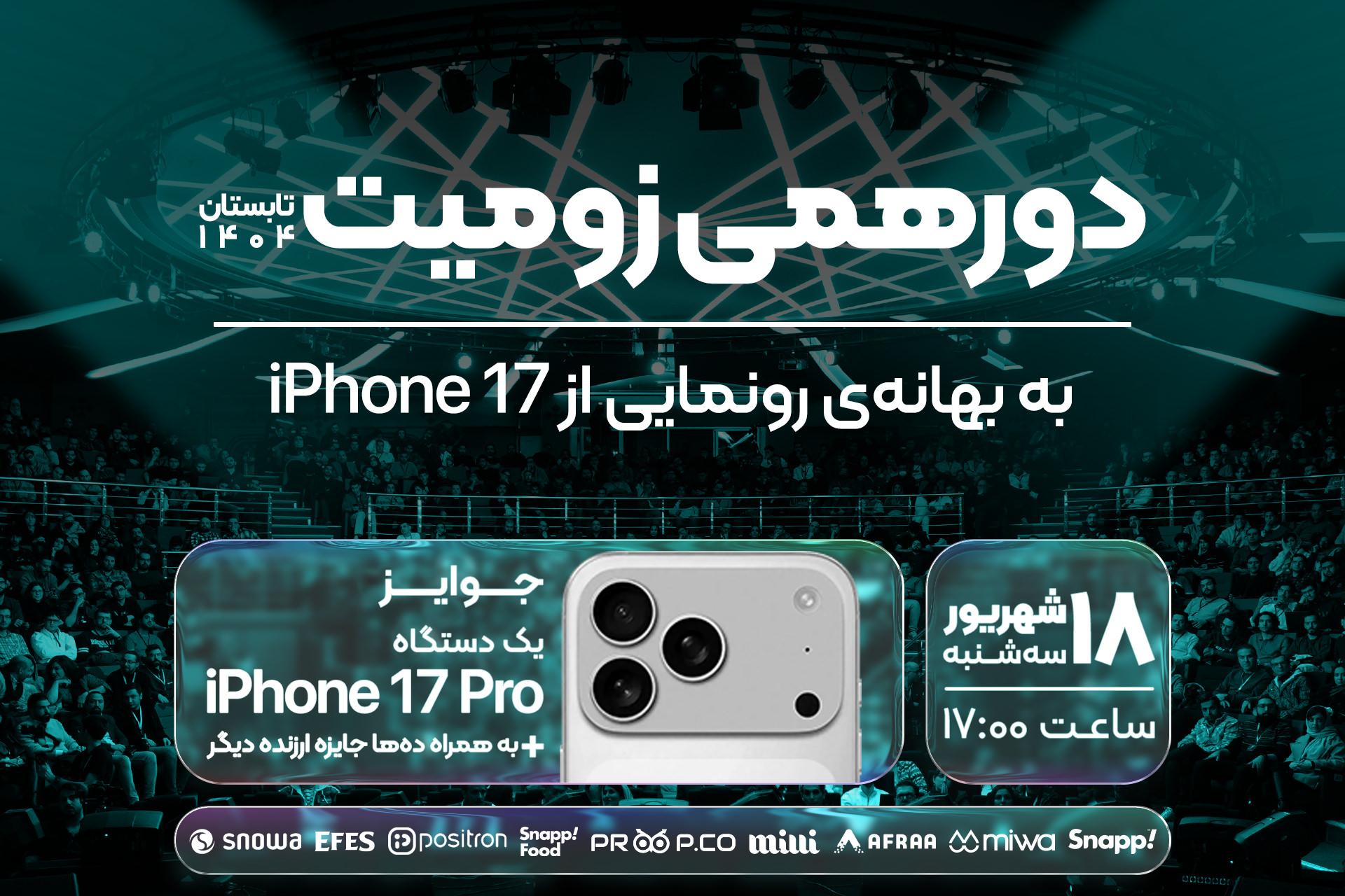 دورهمی زومیت - تابستان ۱۴۰۴؛ پوشش رویداد آیفون ۱۷ پرو