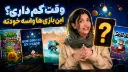 ۵ بازی کوتاه و آفلاین که ارزش تجربه دارند
