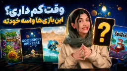 ۵ بازی کوتاه و آفلاین که ارزش تجربه دارند