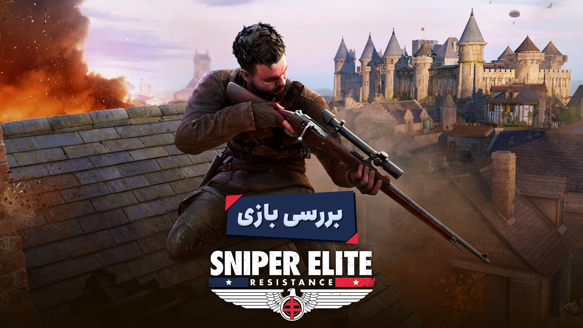 کاور بررسی بازی Sniper Elite Resistance