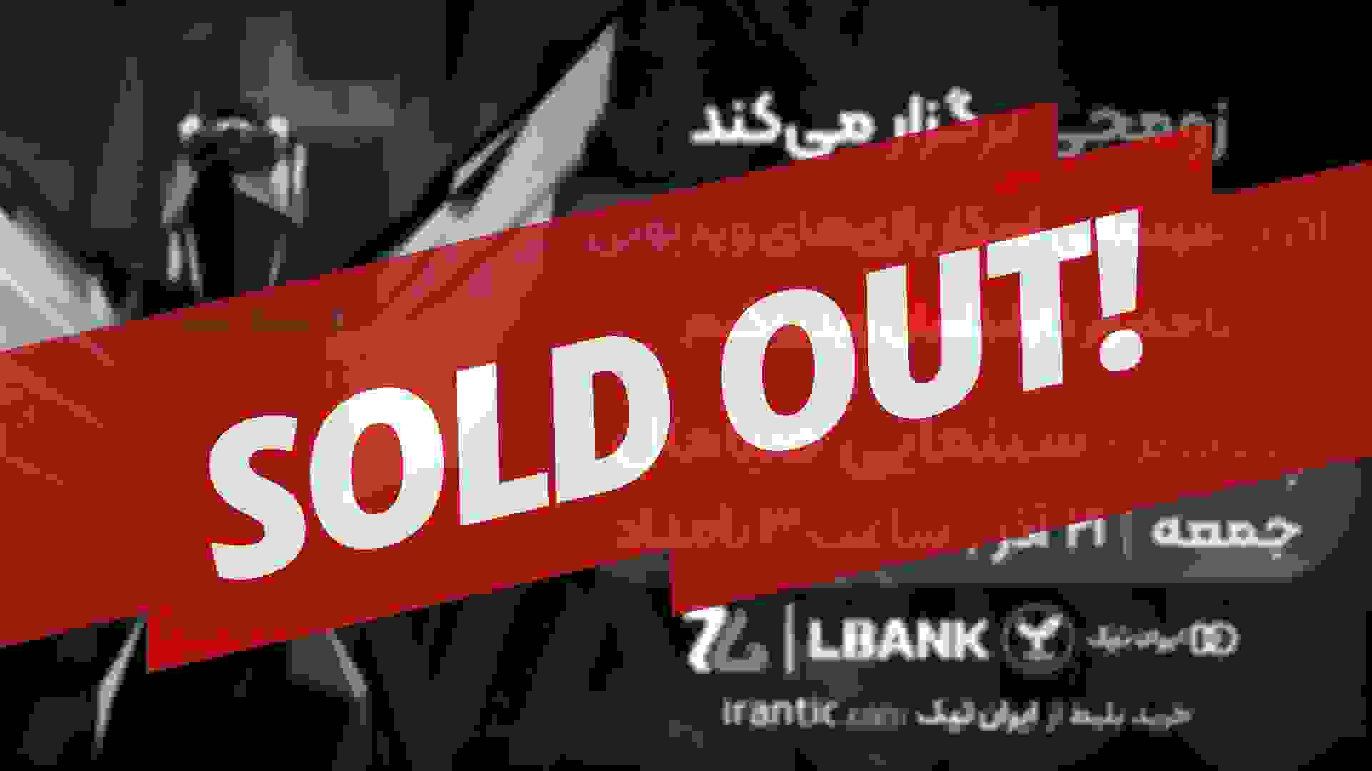 سولدآوت بلیط‌فروشی گیم اواردز ۲۰۲۵