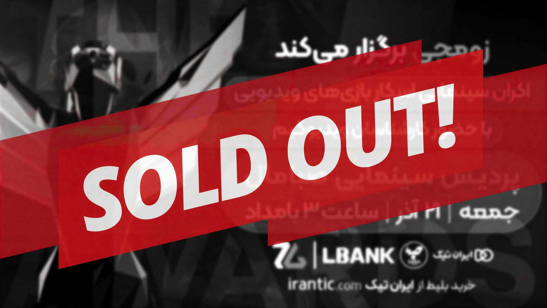 سولدآوت بلیط‌فروشی گیم اواردز ۲۰۲۵