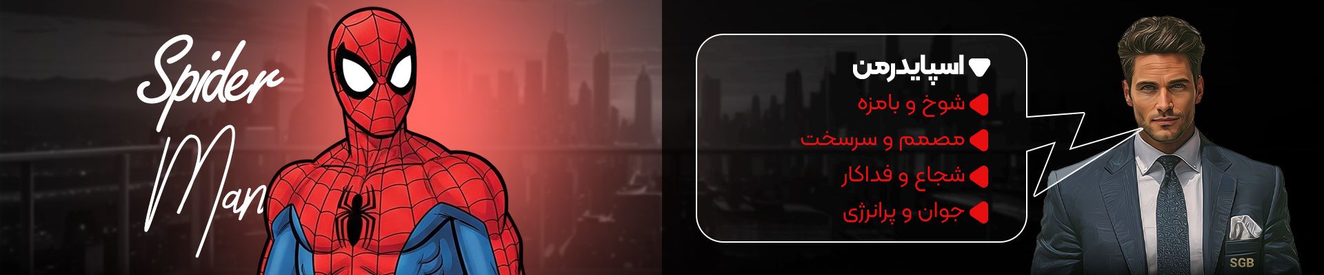 توضیحات اسپایدرمن در نبرد کاراکترها