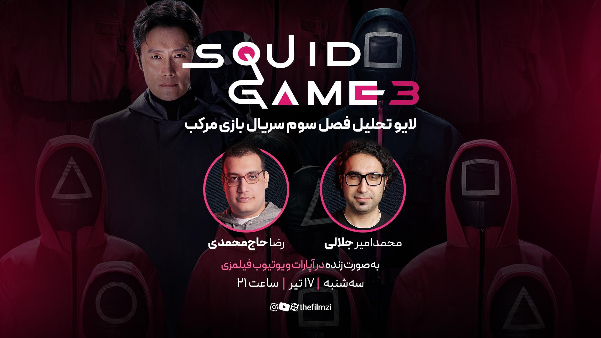 لایو تحلیل فصل سوم بازی مرکب
