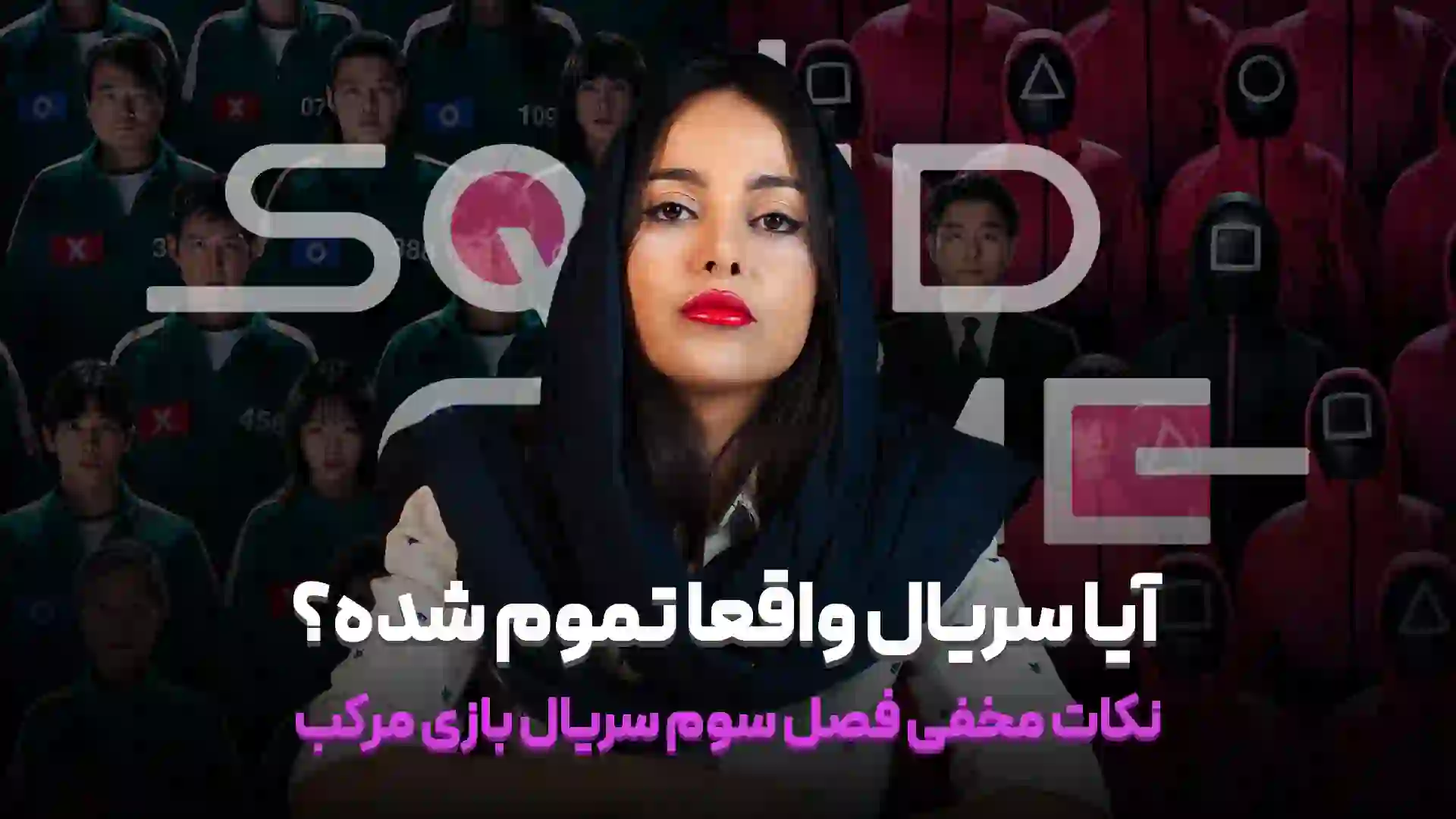 نکات مخفی فصل سوم سریال بازی مرکب (Squid Game)