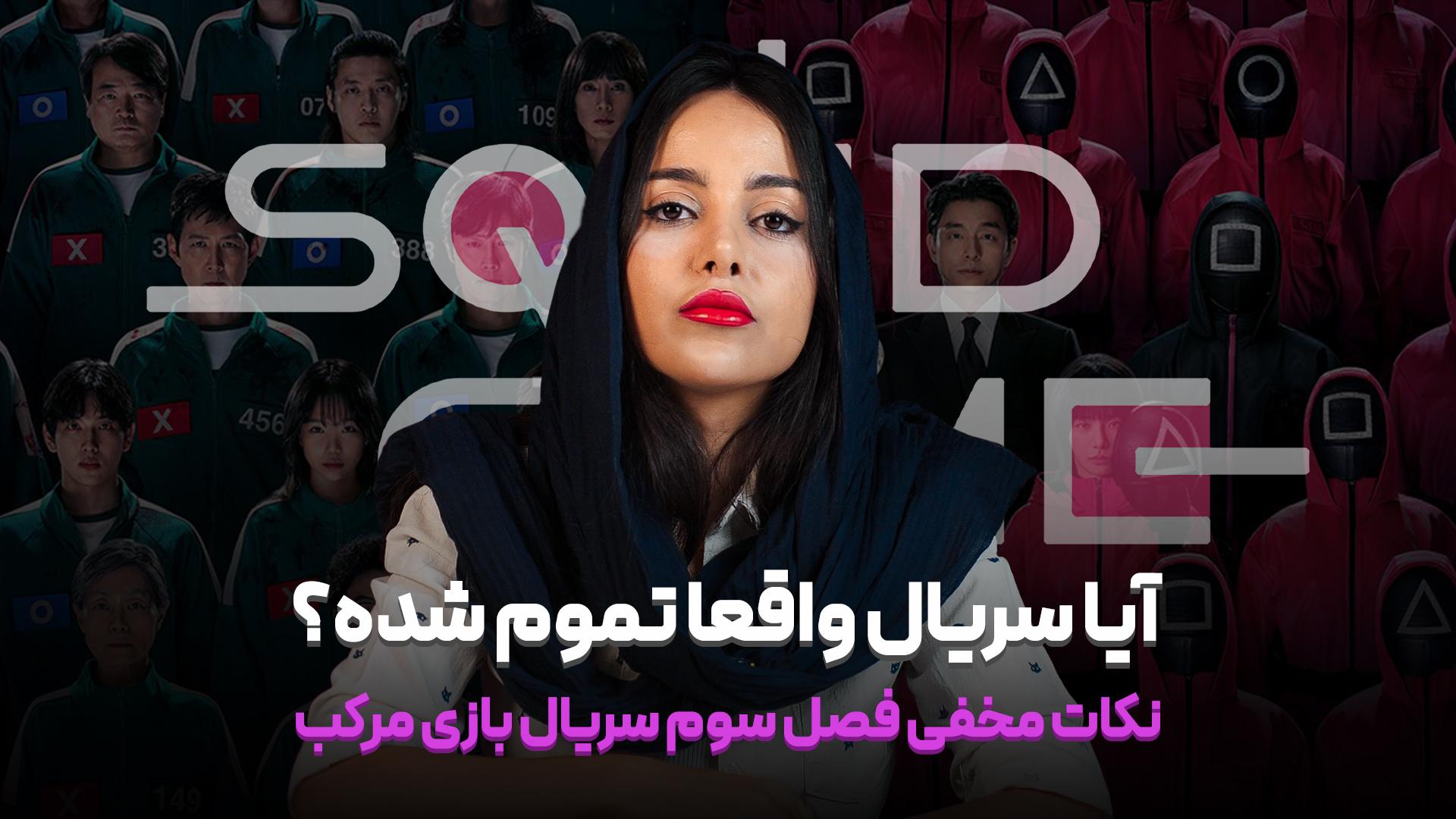 نکات مخفی فصل سوم سریال بازی مرکب (Squid Game)