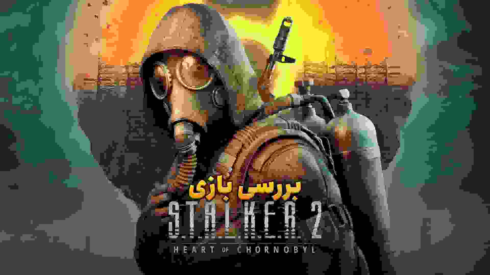 بررسی بازی S.T.A.L.K.E.R. 2: Heart of Chornobyl؛ سفر به چرنوبیل