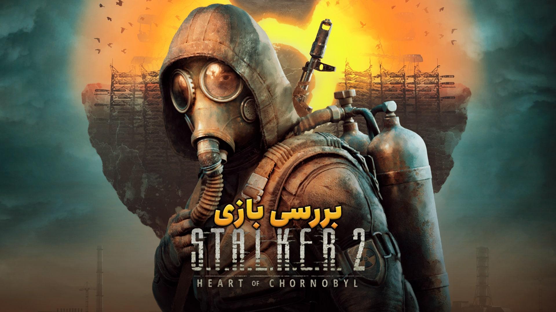 بررسی بازی S.T.A.L.K.E.R. 2: Heart of Chornobyl؛ سفر به چرنوبیل