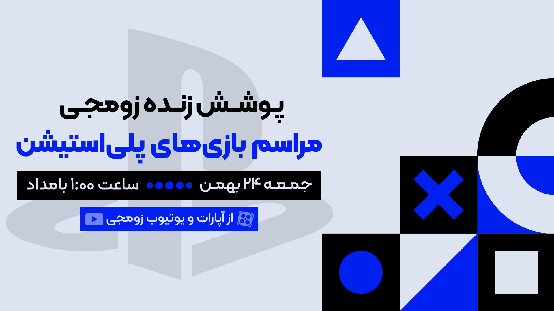 مراسم بازی‌های پلی استیشن