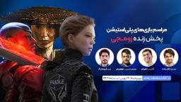 لایو ویژه زومجی از مراسم بازی های پلی استیشن (State of Play سونی)