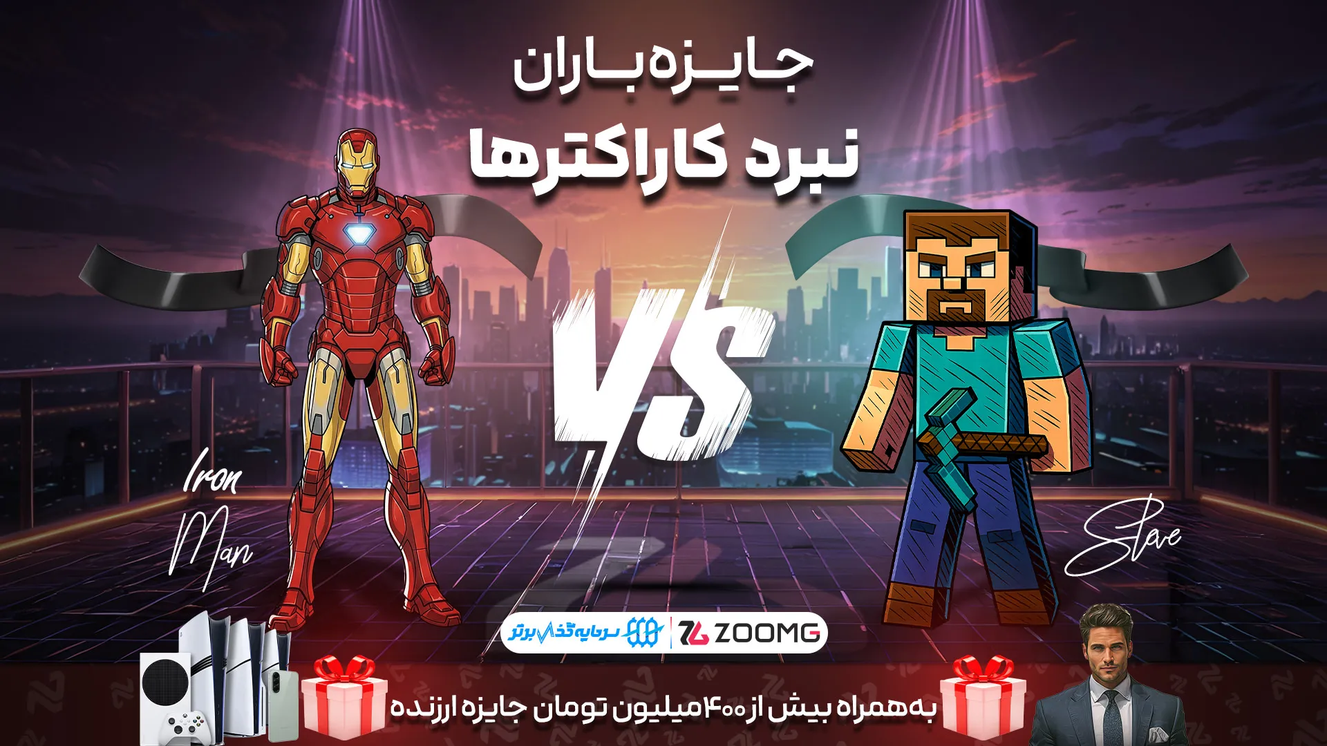 استیو در برابر ماینکرفت در نبرد کاراکترهای زومجی