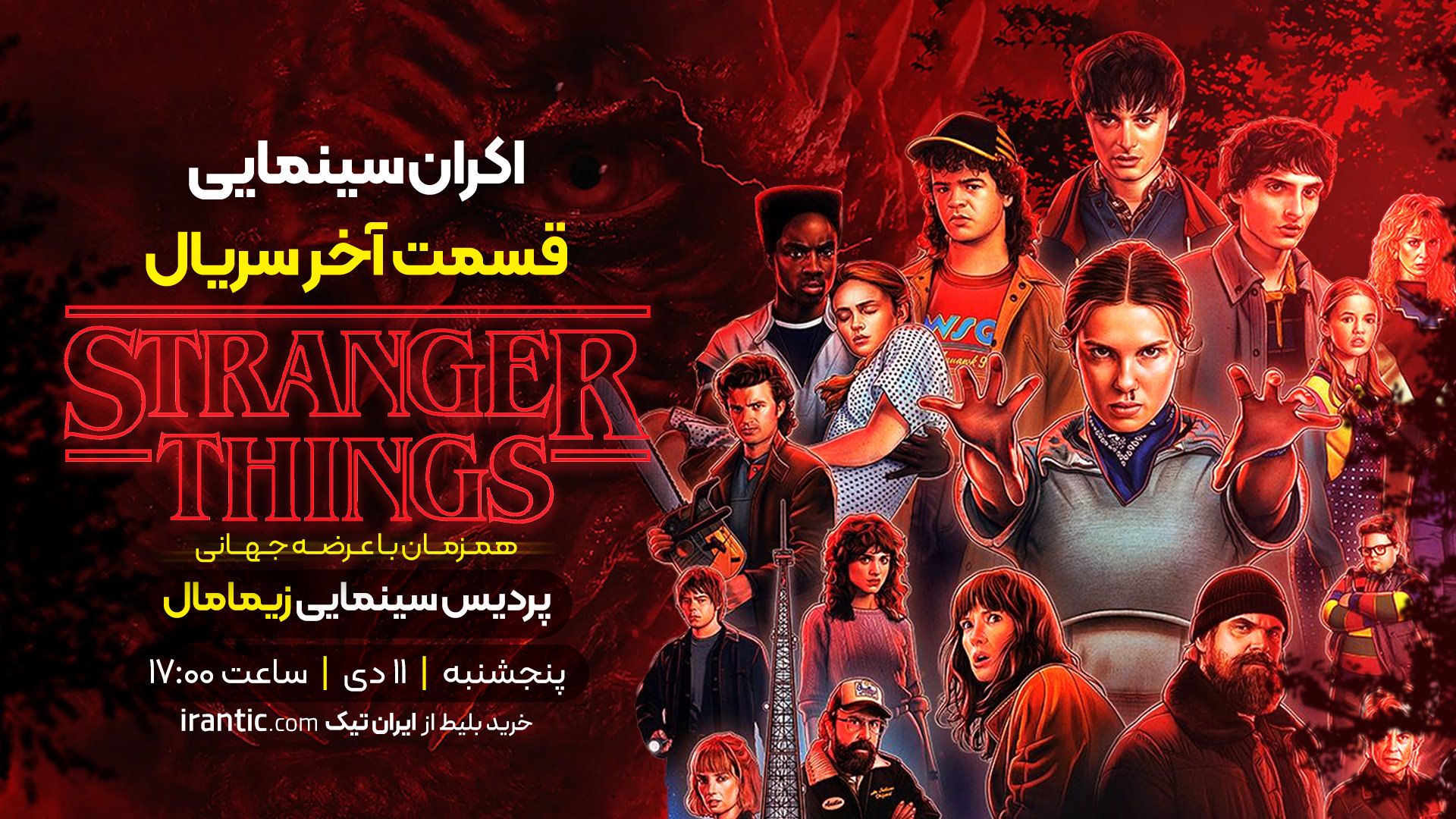 کاور اکران سینمایی قسمت آخر استرنجر ثینگز