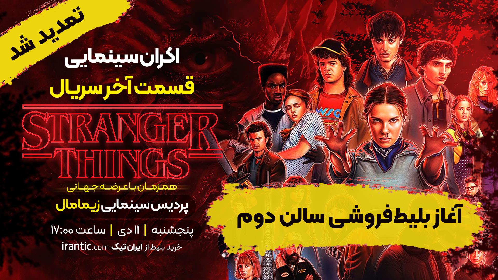 بلیط فروشی سالن دوم اکران استرنجر ثینگز