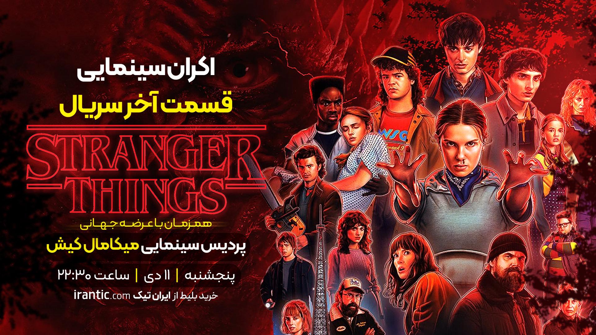 اکران استرنجز ثینگز در کیش