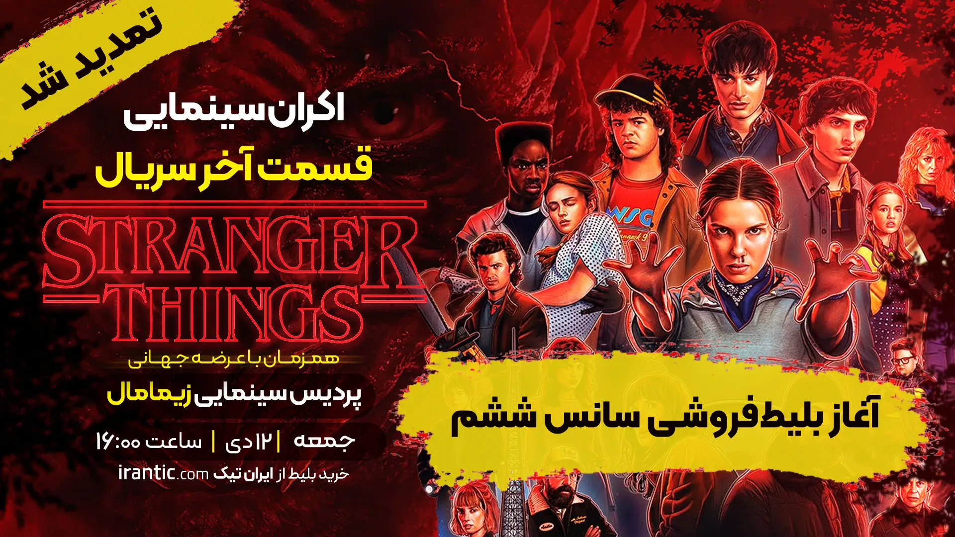 تمدید سانس ششم اکران استرنجر ثینگز