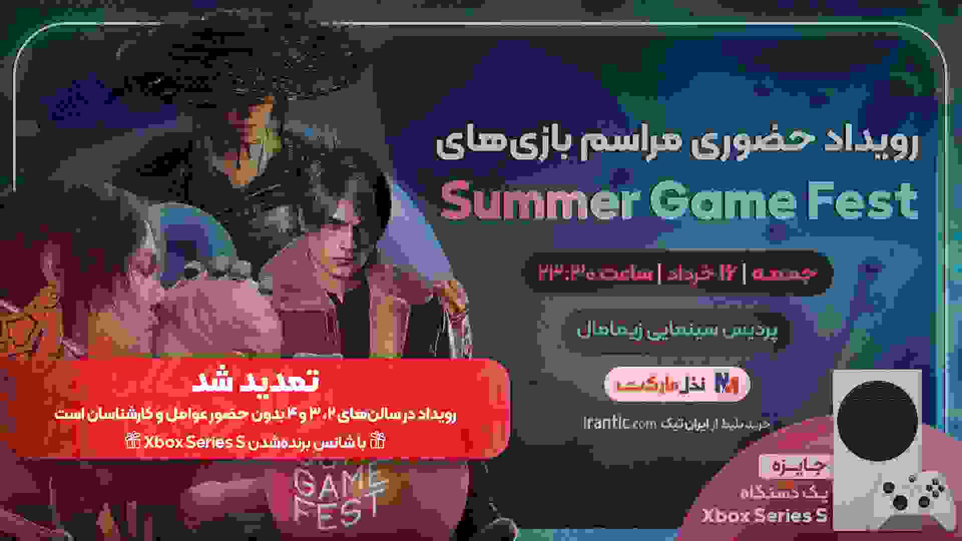پوستر بلیط‌فروشی رویداد سامر گیم فست