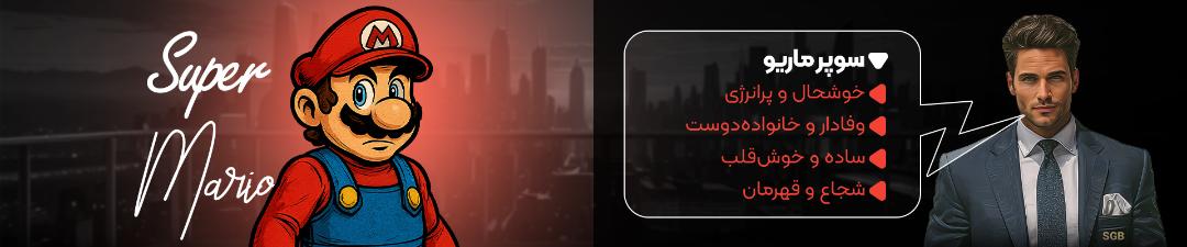 توضیحات سوپر ماریو در نبرد کاراکترها
