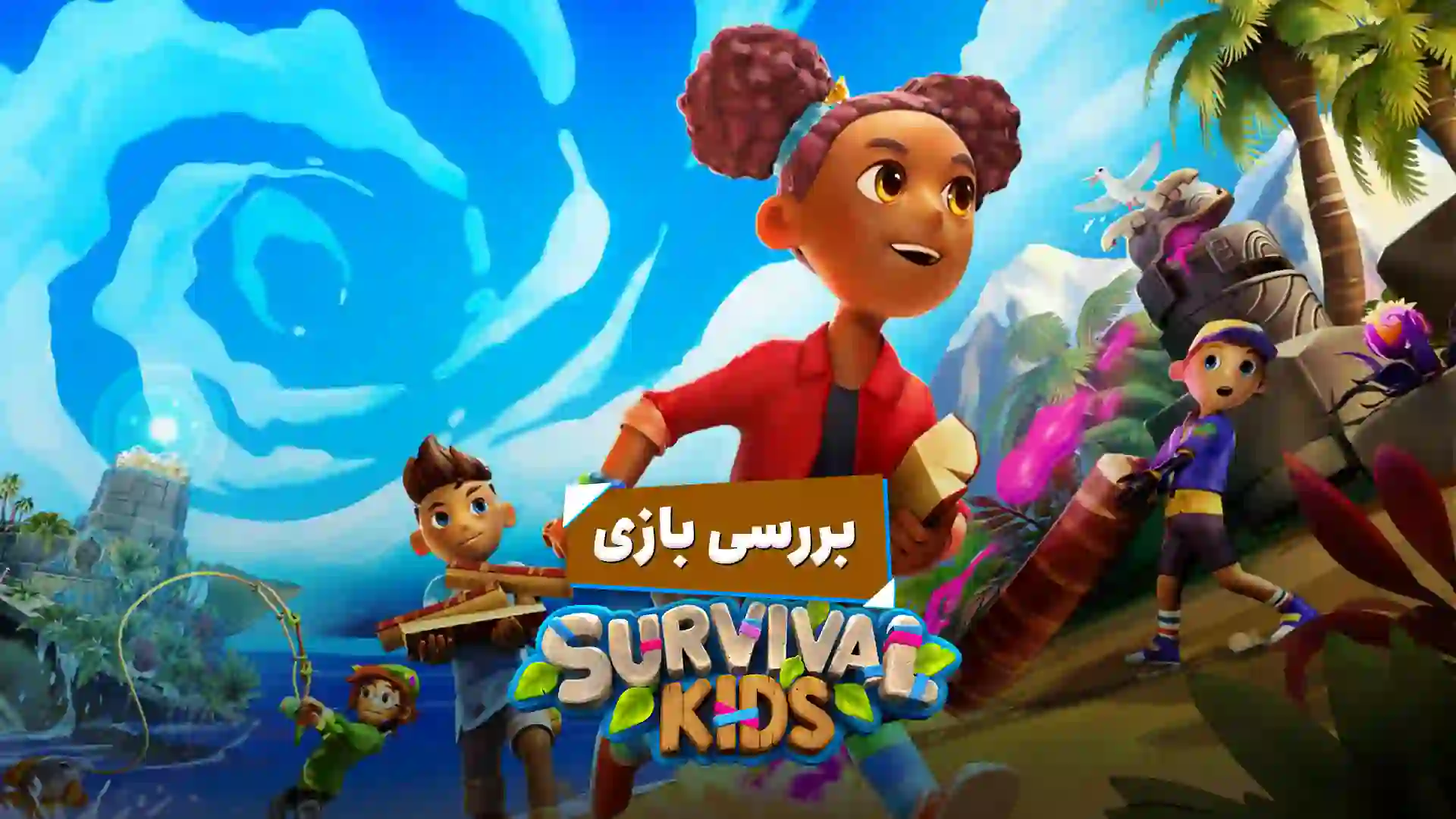 بررسی بازی Survival Kids روی نینتندو سوییچ ۲