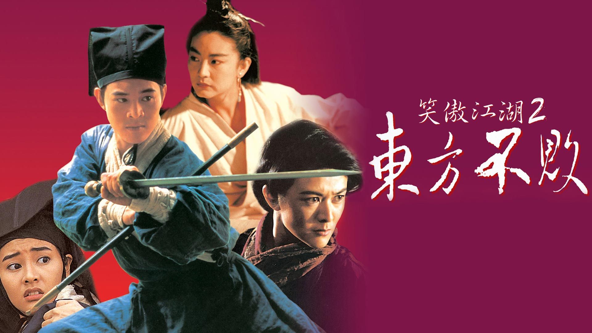 پوستر سینمایی فیلم swordsman 2 با حضور جت لی 