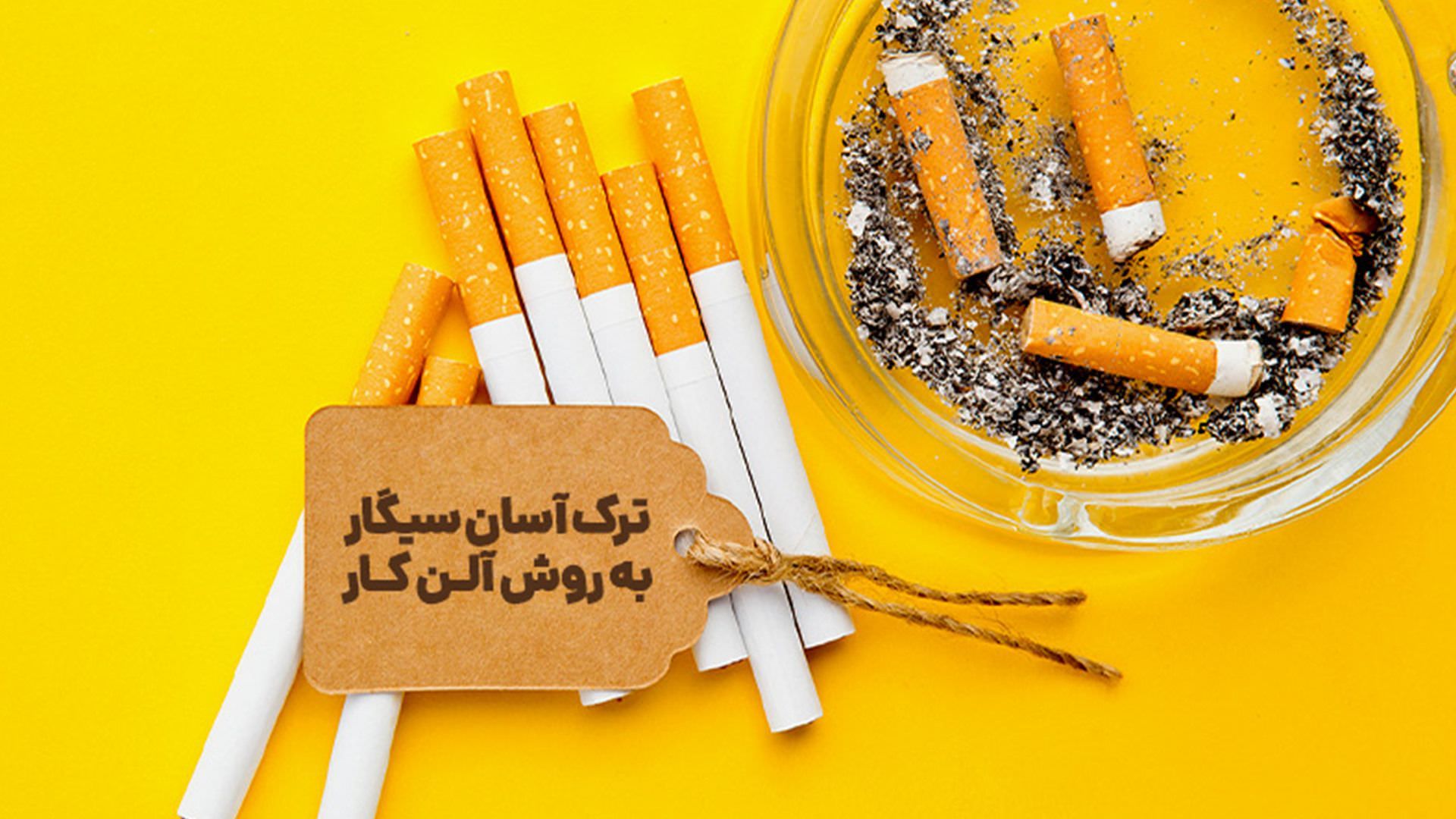 کتاب ترک آسان سیگار