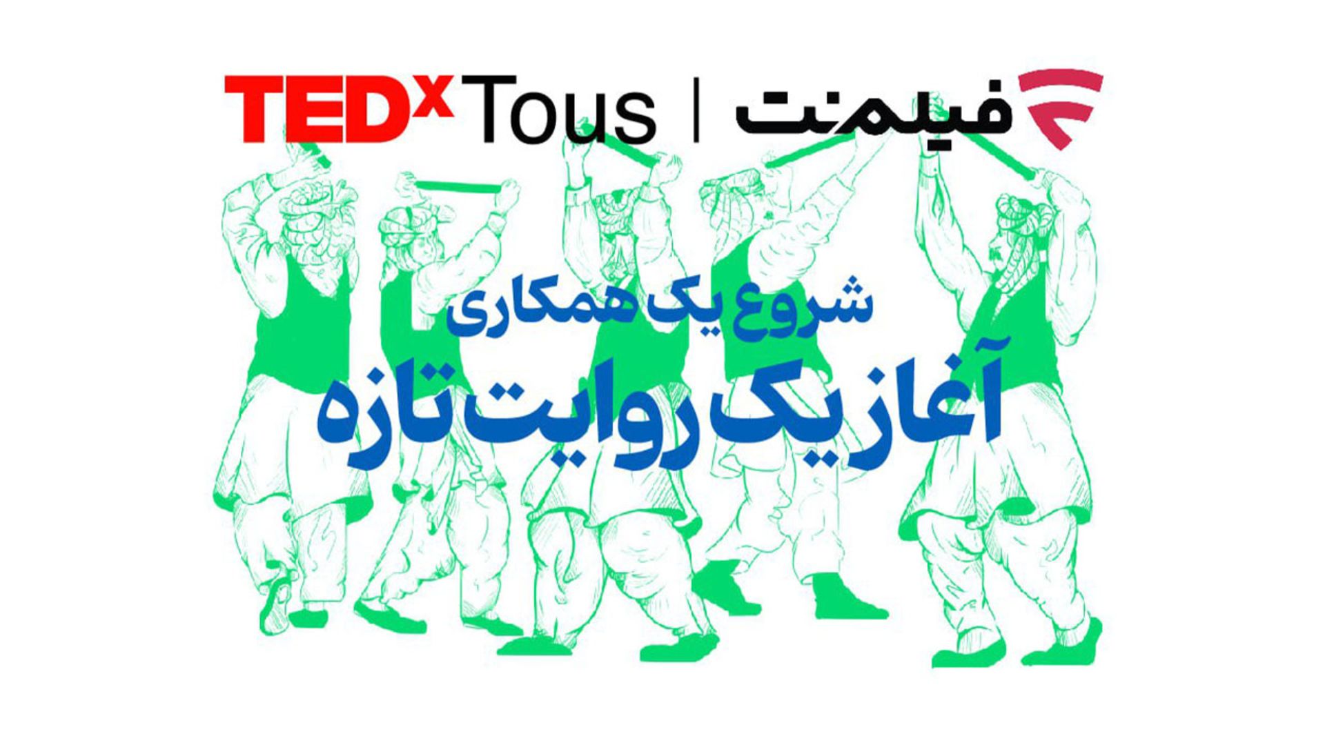 پوستر رویداد تداکس توس و فیلم نت