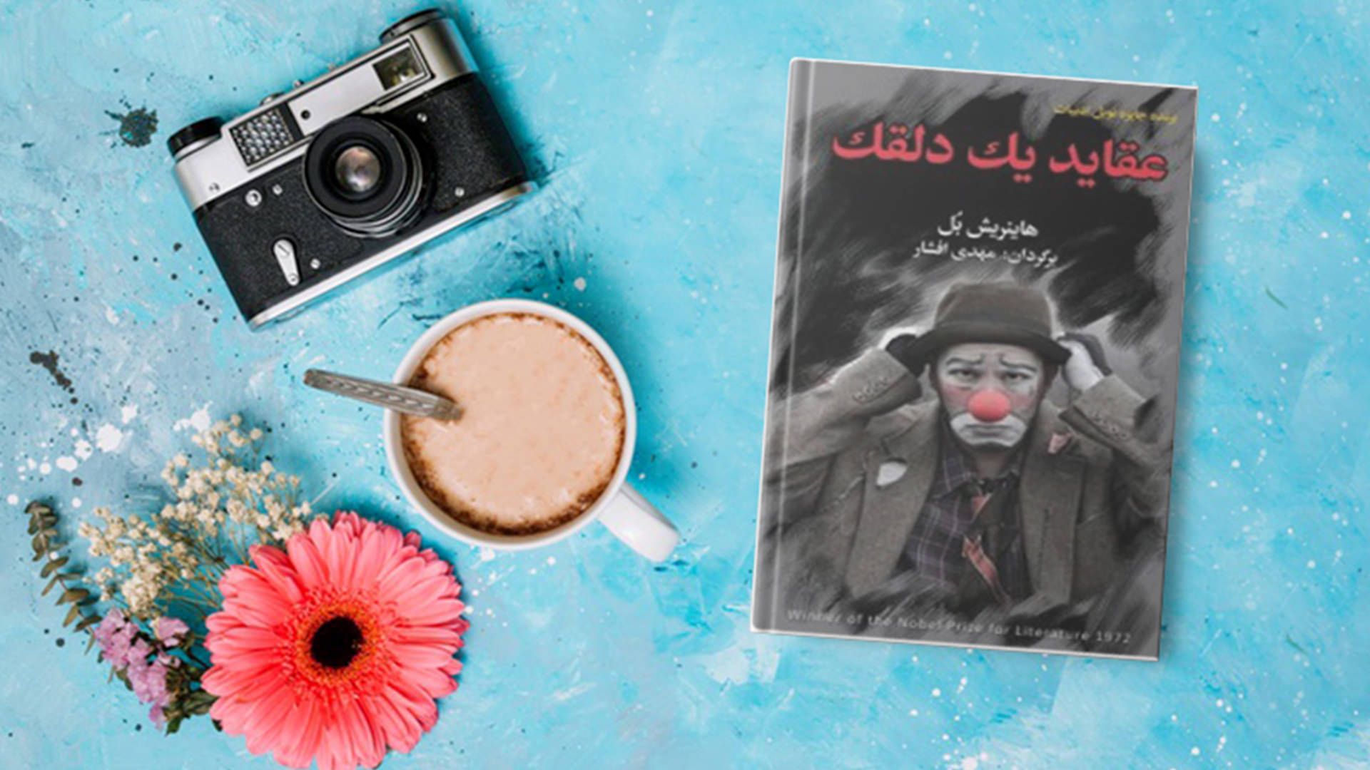 کتاب عقاید یک دلقک